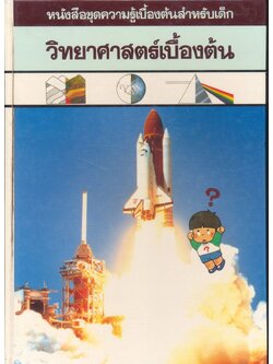 หนังสือชุดความรู้เบื้องต้นสำหรับเด็ก วิทยาศาสตร์เบื้องต้น