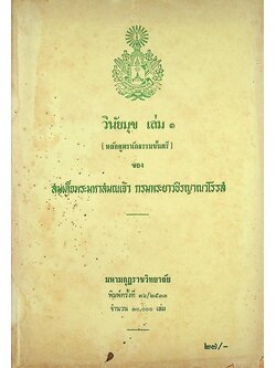 วินัยมุข เล่ม ๑ (หลักสูตรนักธรรมชั้นตรี) ของ สมเด็จพระมหาสมณเจ้า กรมพระยาวชิรญาณวโรรส