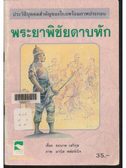 ประวัติบุคคลสำคัญของไทยพร้อมภาพประกอบ พระยาพิชัยดาบหัก
