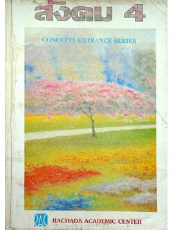 สังคม 4 CONCEPTS ENTRANCE SERIES รวบรวมเนื้อหา วิชาสังคมศึกษา ชั้น ม.4 ส 401 ส 402