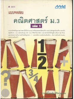 แบบทดสอบ คณิตศาสตร์ ม.3 เล่ม 1 ค 011