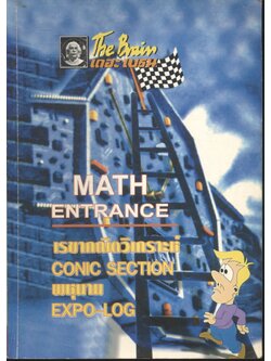 The Brain เดอะ เบรน เอกสารประกอบการเรียน วิชา คณิตศาสตร์ ENTRANCE เรขาคณิตวิเคราะห์, CONIC, SECTION, พหุนาม, EXPO-LOG