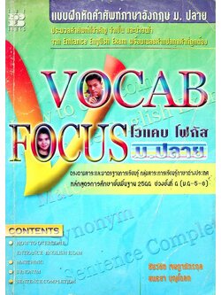 VOCAB FOCUS แบบฝึกหัดคำศัพท์ภาษาอังกฤษ ม.ปลาย