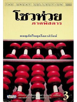 โชวห่วยภาคพิศดาร ผจญภัยในยุคโลกาภิวัตน์ 3