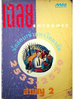 เฉลยข้อสอบเข้ามหาวิทยาลัย ปี 2533-2539 สามัญ 2 สายศิลป์
