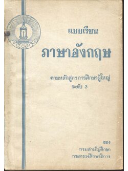 แบบเรียนภาษาอังกฤษ ตามหลักสูตรการศึกษาผู้ใหญ่ ระดับ 3