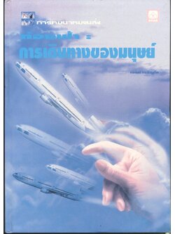 การคมนาคมขนส่ง ท้องฟ้า : การเดินทางของมนุษย์