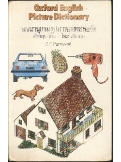 Oxford English Picture Dictionary พจนานุกรมรูปภาพออกซฟอร์ด อังกฤษ-ไทย / ไทย-อังกฤษ