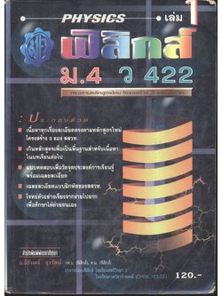 คู่มือ ฟิสิกส์ ม.4 เล่ม 1 ว 422