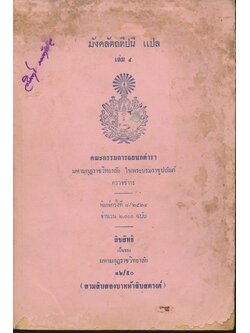 มังคลัตถทีปนี แปล เล่ม ๔