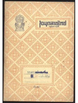 สมุดลายไทย 2 เล่ม