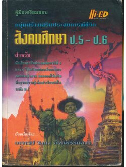 คู่มือเตรียมสอบ สังคมศึกษา ป.5-ป.6 (มีเฉลยท้ายบท)
