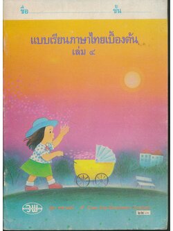 แบบเรียนภาษาไทยเบื้องต้น เล่ม ๔