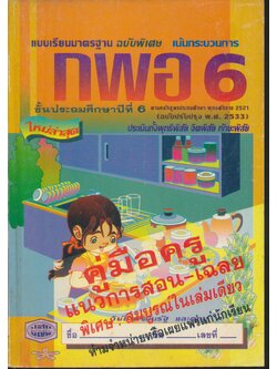 คู่มือครู แบบเรียนมาตรฐาน กพอ ชั้นประถมศึกษาปีที่ 6