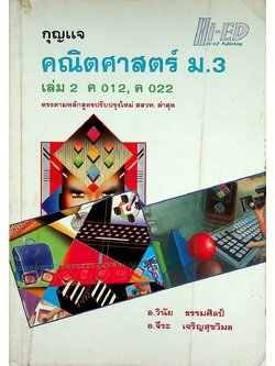 กุญแจ คณิตศาสตร์ ม.3 เล่ม 2 ค 012, ค 022