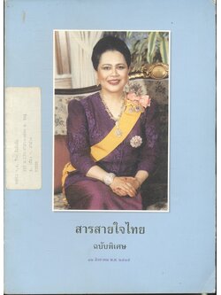 สารสายใจไทย ฉบับพิเศษ ๑๒ สิงหาคม ๒๕๓๕