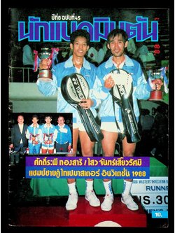 นักแบดมินตัน ปีที่ 8 ฉบับที่ 45 เดือน ธันวาคม-มกราคม 2531