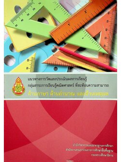 แนวทางการวัดและประเมินผลการเรียนรู้ กลุ่มสาระการเรียนรู้คณิตศาสตร์ ที่สะท้อนความสามารถ ด้านภาษา ด้านคำนวณ และด้านเหตุผล