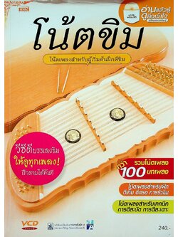 โน้ตขิม โน้ตเพลงสำหรับผู้เริ่มต้นฝึกตีขิม