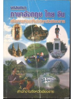 บทสนทนา ภาษาอังกฤษ ไทย จีน เพื่อการท่องเที่ยวจังหวัดเชียงราย