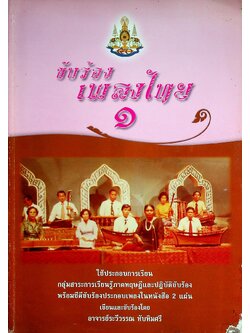 ขับร้องเพลงไทย ๑ (ไม่มีซีดี)