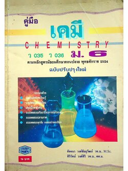 คู่มือ ว 035 ว 036 เคมี ม.6