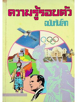 ความรู้รอบตัว ฉบับทันโลก