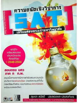 ความถนัดทางวิชาการ SAT เตรียมสอบตรงเข้ามหาวิทยาลัย
