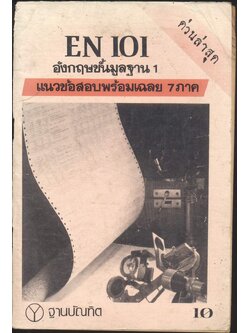 EN 101 อังกฤษขั้นมูลฐาน 1 แนวข้อสอบพร้อมเฉลย 7 ภาค