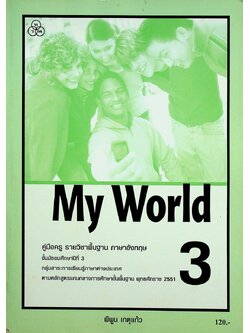 คู่มือครูรายวิชาพื้นฐานภาษาอังกฤษ My World 3 ชั้นมัธยมศึกษาปีที่ 3