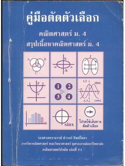 คู่มือตัดตัวเลือก คณิตศาสตร์ ม.4 สรุปเนื้อหาคณิตศาสตร์ม.4