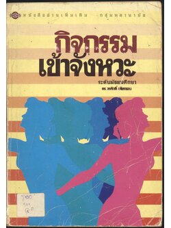 หนังสืออ่านเพิ่มเติม กลุ่มพลานามัย กิจกรรมเข้าจังหวะ ระดับมัธยมศึกษา