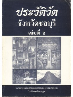 ประวัติวัด จังหวัดชลบุรี เล่มที่ 2