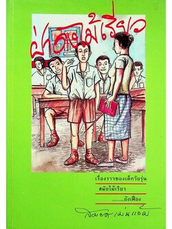 ฝ่าดงไม้เรียว เรื่องราวของเด็กวัยรุ่นสมัยไม้เรียว....ยังเฟื่อง