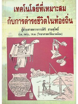 เทคโนโลยีที่เหมาะสมกับการดำรงชีวิตในท้องถิ่น