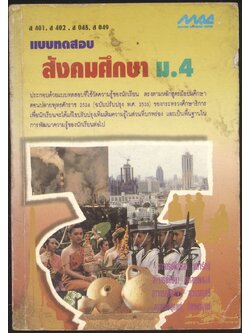 แบบทดสอบสังคมศึกษา ม.4 ส 401 ส 402 ส048 ส049