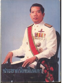 ประชากรไทยในสภา