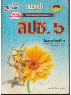 แนวแหน้า กลุ่มสร้างเสริมประสบการณ์ชีวิต สปช.๖ ชั้นประถมศึกษาปีที่ ๖