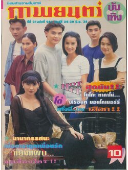 นิตยสารรายสัปดาห์ ดาราภาพยนต์ ปีที่ 21 ฉบับที่ 961 พ.ศ 2538
