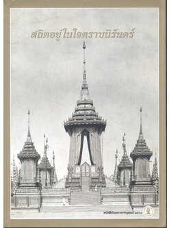 สถิตอยู่ในใจตราบนิรันดร์ หนังสือปิยมหาราชานุสรณ์ ๒๕๖๐