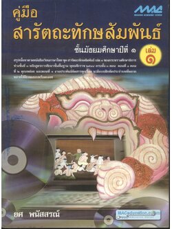 คู่มือสารัตถะทักษสัมพันธ์ เล่ม ๑ ชั้นมัธยมศึกษาปีที่ ๑
