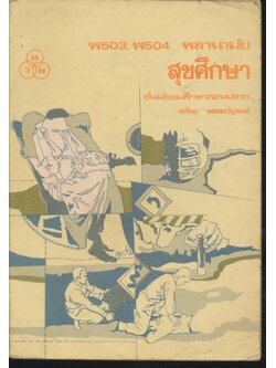 พ 503, พ 504 พลานามัย สุขศึกษา ชั้นมัธยมศึกษาตอนปลาย