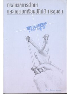 กรอบวิธีการศึกษา และถอดบทเรียนปฎิบัติการชุมชน