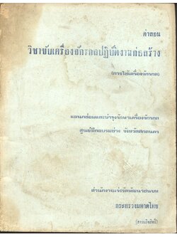 คำสอน วิชาขับเครื่องจักรกลปฏิบัติงานก่อสร้าง (การใช้เครื่องจักรกล)