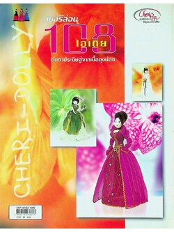เชอรีล่อน 108 ไอเดีย ตุ๊กตาประดิษฐ์จากเนื้อถุงน่อง