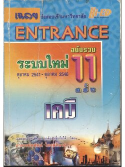 เฉลยข้อสอบเข้ามหาวิทยาลัย ENTRANCE ระบบใหม่ ตุลาคม 2541 - ตุลาคม 2546 ฉบับรวม 11 ครั้ง เคมี