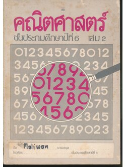 คณิตศาสตร์ ชั้นประถมศึกษาปีที่ 6 เล่ม 2