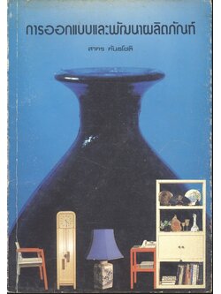 การออกแบบและพัฒนาผลิตภัณฑ์