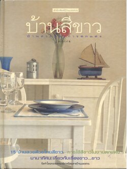 บ้านสวยและการตกแต่ง บ้านสีขาว