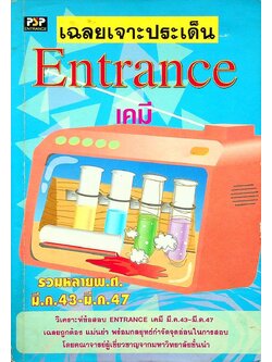 เฉลยเจาะประเด็น Entrance เคมี รวมหลาย พ.ศ. มี.ค.43 - มี.ค.47